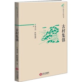 【正版新书】 古村集镇 景玉川,欧阳祖照 江西人民出版社