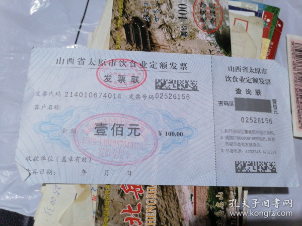 山西省太原市饮食业定额发票(面值100元)