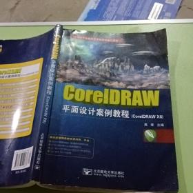CoreIDRAW 平面设计案例教程 高登 北京邮电大学出版社