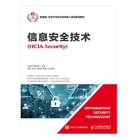新华正版 信息安全技术(HCIA-SECURITY)/刘洪亮等 刘洪亮 杨志茹 9787115503800 人民邮电出版社