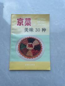 京菜美味30种:[图集]