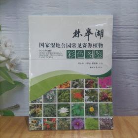 林皋湖国家湿地公园常见资源植物彩色图鉴