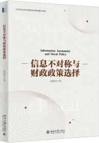 全新正版 信息不对称与财政政策选择 赵晓军 9787301308646 北京大学