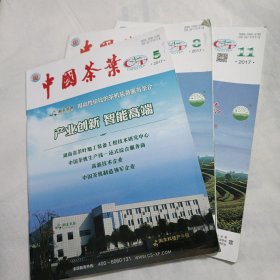 中国茶叶2017年第5、8、11期(共3本合售)