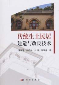 【正版新书】传统生土民居建造与改良技术专著童丽萍[等]著chuantongshengtuminjujianzao