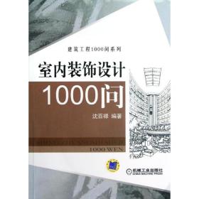 【正版新书】 室内装饰设计1000问 沈百禄 机械工业出版社