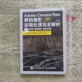Adobe Camera Raw数码摄影后期处理完全解析 Photoshop通用版