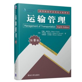 正版书运输管理第8版清华物流学系列英文版教材