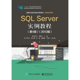SQL Server实例教程 9787121380846 杨学全 电子工业出版社