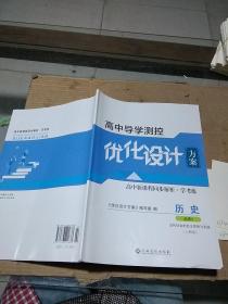 高中导学测控 优化设计方案 历史 选修2 近代社会的民主思想与实践。