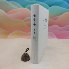 限量布面精装毛边本 + 钤黄裳集出版纪念章两枚 《黄裳集·创作卷Ⅶ<河里子集><负暄录><惊弦集>》（16开布面精装；一版一印）