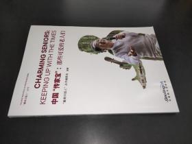 中国“传家宝”：那些可爱的老人们/“最美中国人”丛书