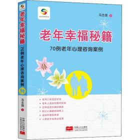 老年幸福秘籍 70例老年心理咨询案例马志国中国人口出版社