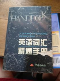 英语词汇精通手册（一版一印）