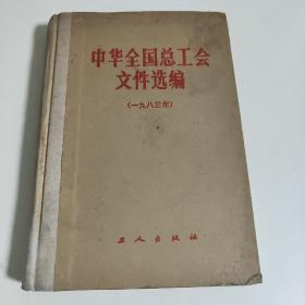 中华全国总工会文件选编(一九八三年)
