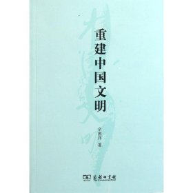 【正版书籍】重建中国文明