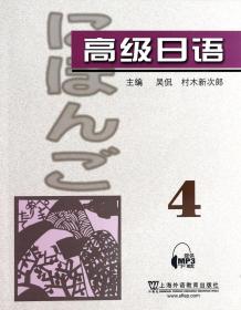 全新正版 高级日语(4) 吴侃//村木新次郎 9787544624237 上海外教