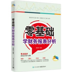 （正版9新包邮）零基础学财务报表分析康晓明