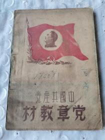 中国共产党党章教材1949