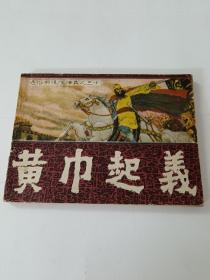 黃巾起義