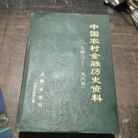 中国农村金融历史资料(1949一1985)