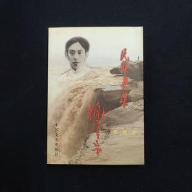 民族英雄谢子长（谢绍明 签名本）（见字如晤）