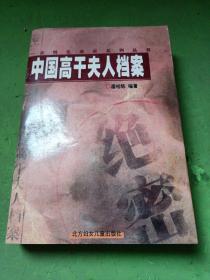 中国高干夫人档案