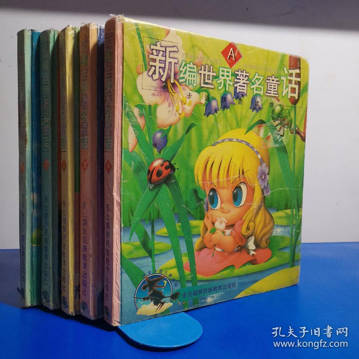 新编世界著名童话(a,b,c,d,e)全5册
