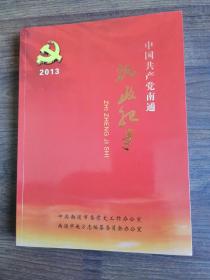 中国共产党南通执政纪事2013