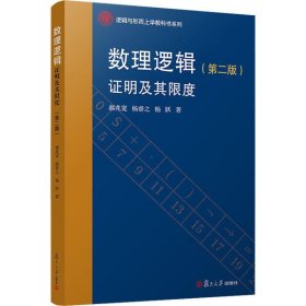 正版书新书--逻辑与行而上学教科书系列:数学逻辑证明及其限度第二版