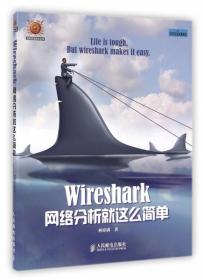 全新正版 Wireshark网络分析就这么简单 林沛满 9787115366610 人民邮电