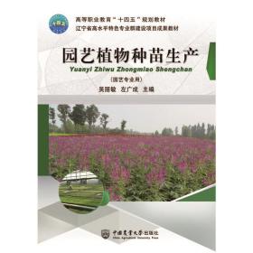 保正版！园艺植物种苗生产9787565525056中国农业大学出版社吴丽敏 左广成 主编