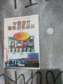 中国现代著名战役战斗 四 .未来军事家丛书・第10卷