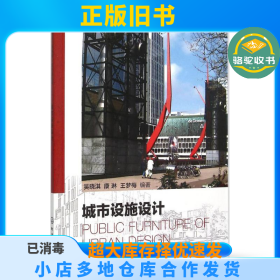 城市设施设计吴晓淇化学工业出版社9787122247292