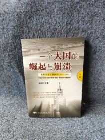 一个大国的崛起与崩溃（下册）：苏联历史专题研究（1917-1991）