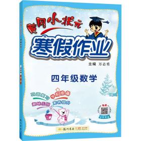 黃岡小狀元寒假作業 4年級數學 9787508860558