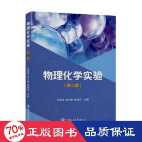 物理化学实验(第2版) 成人自考 刘维俊, 吴小梅 ,徐瑞云