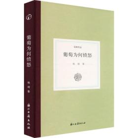 葡萄为何愤怒 中国古典小说、诗词 杨靖 新华正版