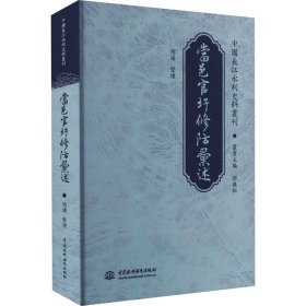 当邑官圩修防汇述 9787517091349 胡涛 中国水利水电出版社