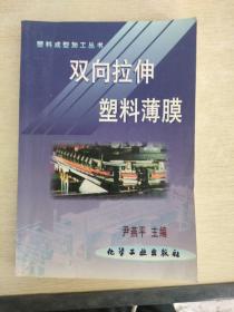 塑料成型加工丛书：双向拉伸塑料薄膜
