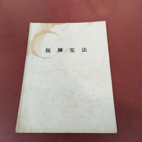 鞍钢宪法