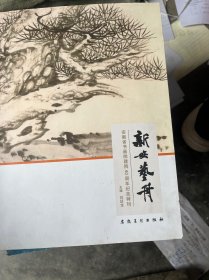 新安艺舟 安徽省书画院建院40周年纪念特刊