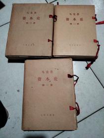 马克思资本论 【全29册全三函套装】16开大字本*有画线