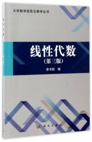 线性代数(第3版)/大学数学信息化教学丛书