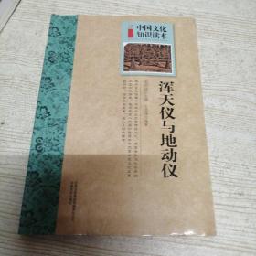 中国文化知识读本：浑天仪与地动仪