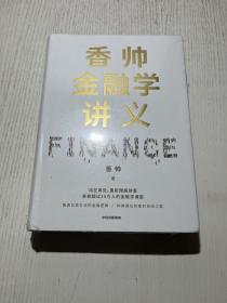 香帅金融学讲义  未拆封