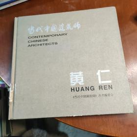 当代中国建筑师：黄仁