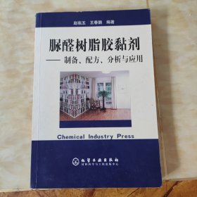 脲醛树脂胶黏剂：制备、配方、分析与应用