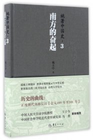南方的奋起(精)/姚著中国史 9787508089539 姚大中 华夏出版社
