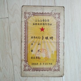 1956年 沈阳市公私合营企业私股股东领息凭证